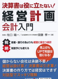 決済書は役に立たない!経営計画会計入門